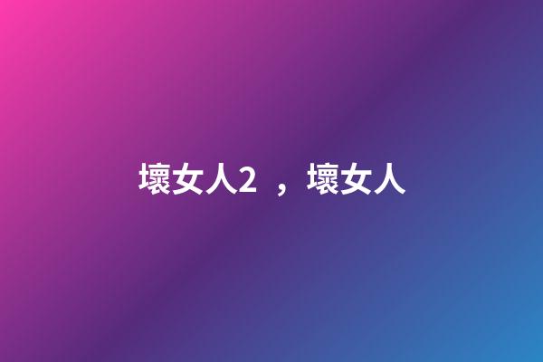 壞女人2，壞女人